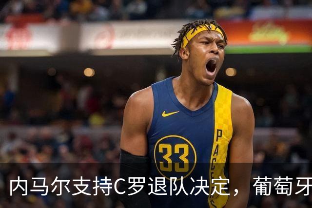 内马尔支持C罗退队决定，葡萄牙球迷抵制主帅热苏斯