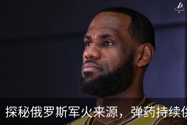 探秘俄罗斯军火来源，弹药持续供应的真相
