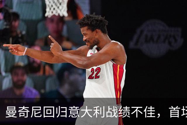 曼奇尼回归意大利战绩不佳，首场以0-2落败
